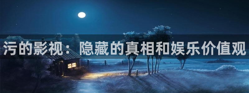 5g探花多人运动视频：污的影视：隐藏的真相和娱乐价值观