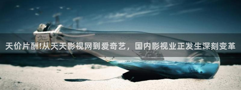 探花视频在线观看 在线播放：天价片酬!从天天影视网到爱奇艺，国内影视业正发生深刻变革