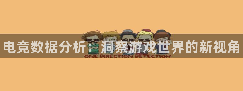 乐竞电竞类似：电竞数据分析：洞察游戏世界