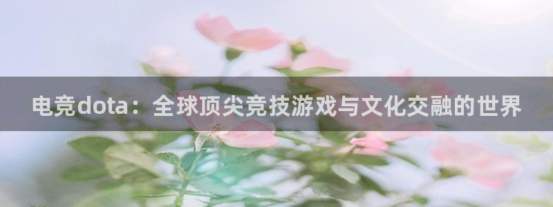 乐竞电竞官网下载：电竞dota：全球顶尖